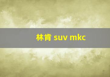 林肯 suv mkc